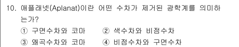 광학기사 2015년 11번 - 애플래넷(Aplanat)은 구면수차와 코마(비선형 수차)가 제거된 광학계... 에 관한 핵심 기출문제