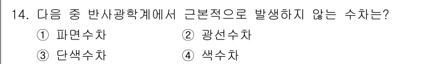 광학기사 2015년 15번 - 반사광학계에서 기본적으로 발생하는 수차는 파면수차(1)와 단색수차(3)입... 에 관한 핵심 기출문제