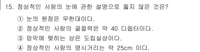 광학기사 2015년 16번 - 정답은 '1'입니다. 정상적인 사람의 눈은 원형이 아니라 각막과 수정체의... 에 관한 핵심 기출문제