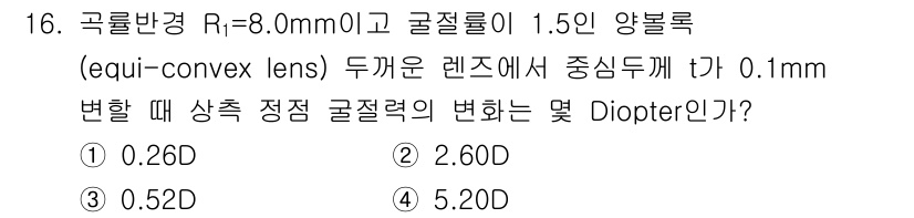 광학기사 2015년 17번 - 주어진 문제는 렌즈의 두께 변화를 통한 굴절력의 변화를 구하는 것입니다.... 에 관한 핵심 기출문제