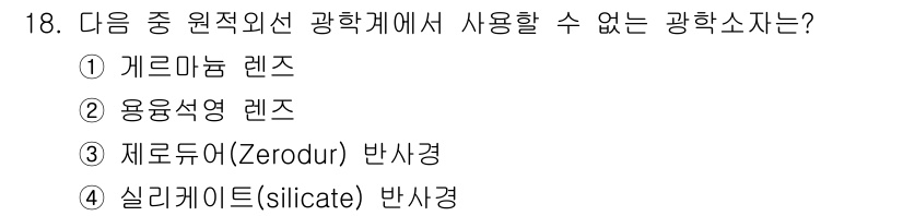 광학기사 2015년 19번 - 정답은 '1'인 이유는, 게르마늄 렌즈는 원적외선 영역에서 주로 사용되며... 에 관한 핵심 기출문제