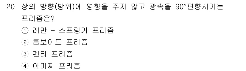 광학기사 2015년 21번 - 정답은 '3' 펜타 프리즘입니다. 펜타 프리즘은 빛의 경로를 90° 회전... 에 관한 핵심 기출문제
