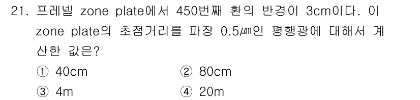광학기사 2015년 22번 - 주어진 정보에서 zone plate의 반경은 3cm이며, 450번째 환의... 에 관한 핵심 기출문제