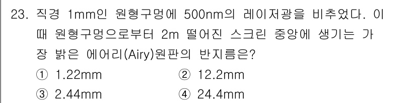 광학기사 2015년 24번 - 이 문제에서 에어리 원판의 반지름을 구하기 위해, 먼저 회절에 따른 반경... 에 관한 핵심 기출문제