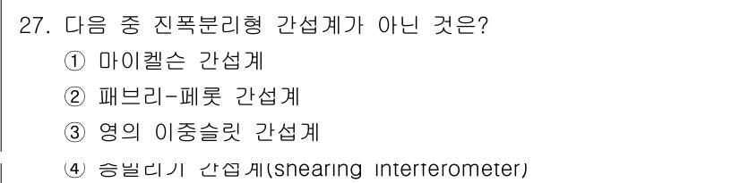 광학기사 2015년 28번 - 주어진 선택지 중 '승릴디기 간섭계'는 진폭분리형 간섭계에 해당하지 않습... 에 관한 핵심 기출문제