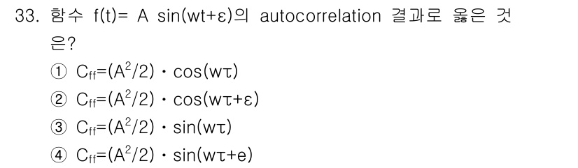 광학기사 2015년 34번 - 주어진 함수 f(t) = A sin(wt + ε)의 자기상관 함수는 주기... 에 관한 핵심 기출문제