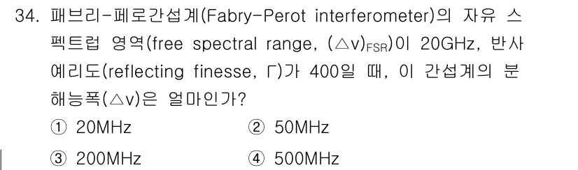 광학기사 2015년 35번 - Fabry-Perot 간섭계의 분해능은 주어진 자유 스펙트럼 영역(Δν_... 에 관한 핵심 기출문제
