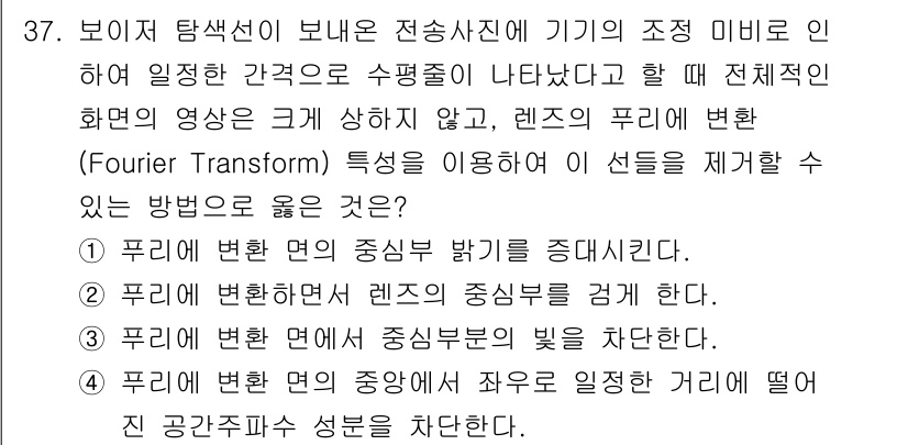 광학기사 2015년 38번 - 렌즈의 중심부에서 수집된 빛의 간섭 무늬는 왜곡을 줄 수 있습니다. 푸리... 에 관한 핵심 기출문제