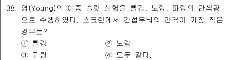 광학기사 2015년 39번 - 영(Young)의 이중 슬릿 실험에서 단색광의 간섭무늬는 파장의 길이에 ... 에 관한 핵심 기출문제