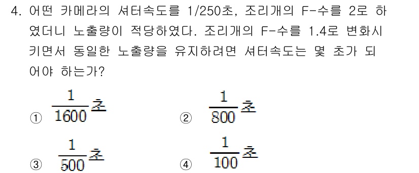 광학기사 2015년 4번 - 조리개의 F-수를 2에서 1.4로 변경할 때 노출량을 동일하게 유지하려면... 에 관한 핵심 기출문제