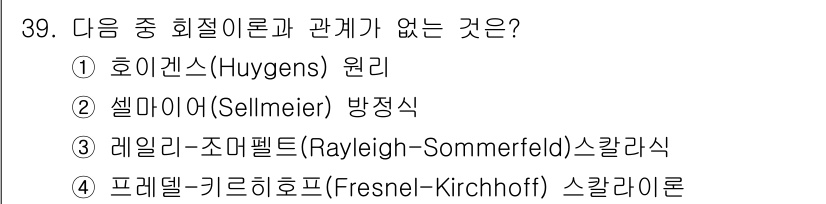광학기사 2015년 40번 - 정답 '4'인 이유는 프레델-키르히호프 스칼라 이론이 회절 이론과 관련된... 에 관한 핵심 기출문제