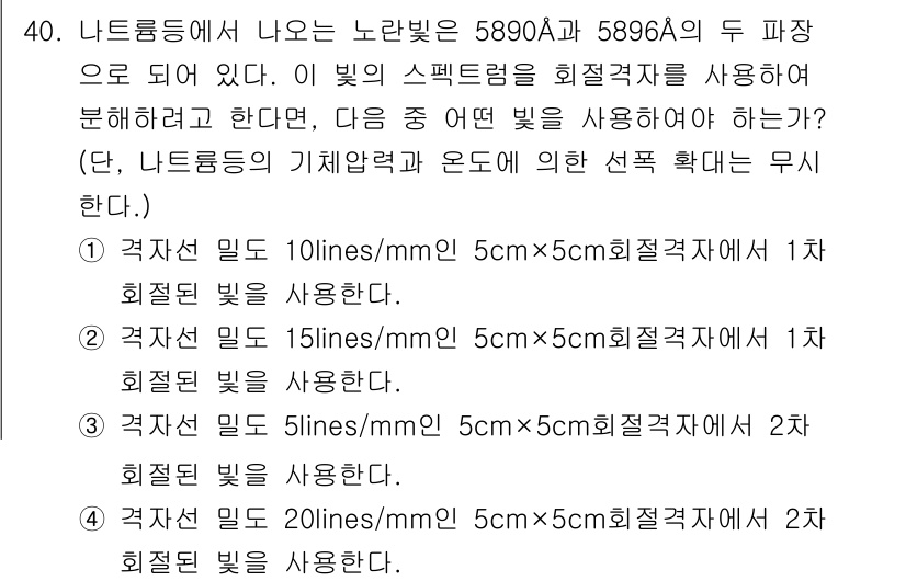광학기사 2015년 41번 - 주어진 문제에서 5890Å와 5896Å의 두 파장을 분리하기 위해서는 적... 에 관한 핵심 기출문제