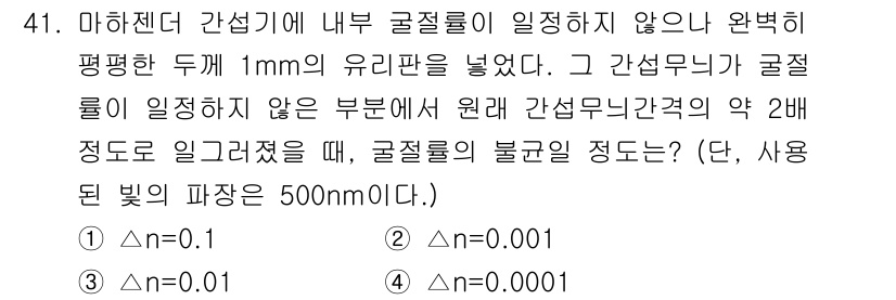 광학기사 2015년 42번 - 굴절률의 변화를 이용해 굴절률의 불균일 정도를 구할 수 있습니다. 주어진... 에 관한 핵심 기출문제