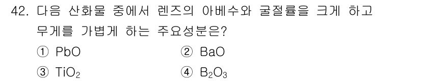 광학기사 2015년 43번 - 광학 렌즈에서 아베수와 굴절률을 크게 하는 주요 성분은 TiO₂(타이타늄... 에 관한 핵심 기출문제
