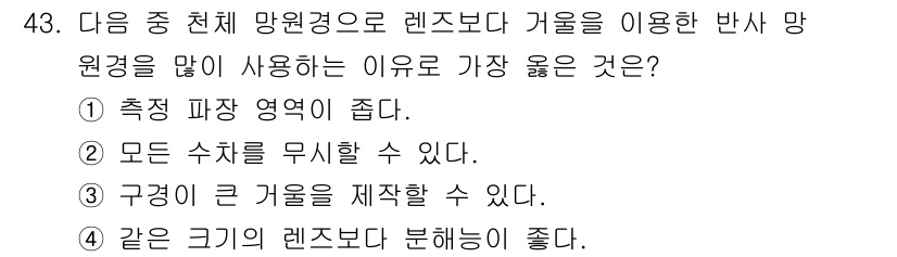 광학기사 2015년 44번 - 정답인 '3'번은 거울을 이용하면 구경이 큰 기기를 제작할 수 있기 때문... 에 관한 핵심 기출문제