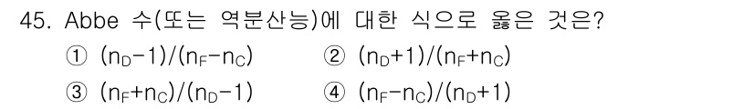 광학기사 2015년 46번 - Abbe 수는 렌즈의 분산 정도를 나타내며, 주로 nD, nF, nC의 ... 에 관한 핵심 기출문제