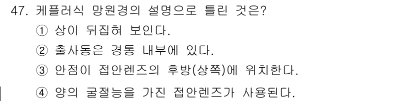 광학기사 2015년 48번 - 켈러리식 망원경의 특징 중 하나는 출사점이 경통 내부에 위치한다는 점입니... 에 관한 핵심 기출문제