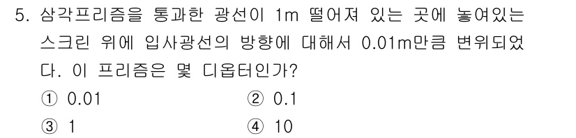 광학기사 2015년 5번 - 삼각 프리즘을 통과한 광선이 1m 떨어진 지점에서 스크린이 0.01m만큼... 에 관한 핵심 기출문제