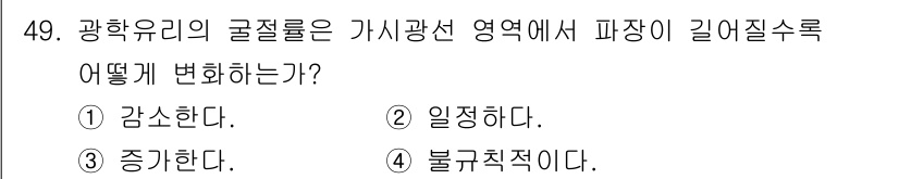 광학기사 2015년 50번 - 광학유리의 굴절률은 가시광선 영역에서 파장이 길어질수록 감소합니다. 이는... 에 관한 핵심 기출문제