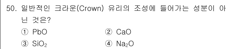 광학기사 2015년 51번 - 크라운 유리의 주요 성분은 SiO₂, Na₂O 및 CaO입니다. PbO는... 에 관한 핵심 기출문제