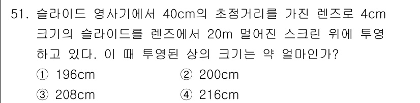 광학기사 2015년 52번 - 주어진 문제에서 초점거리와 렌즈의 크기, 그리고 스크린과의 거리를 고려하... 에 관한 핵심 기출문제