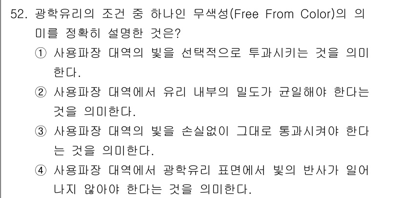 광학기사 2015년 53번 - 무색성(Free From Color)은 광학 유리의 특성으로, 이는 사용... 에 관한 핵심 기출문제