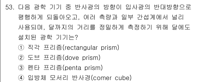 광학기사 2015년 54번 - 입방체 모서리 반사경(comer cube)은 반사광의 방향을 조절할 수 ... 에 관한 핵심 기출문제