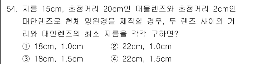 광학기사 2015년 55번 - 주어진 문제에서 대물렌즈와 접안렌즈의 초점거리를 바탕으로 망원경의 길이와... 에 관한 핵심 기출문제