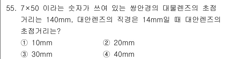 광학기사 2015년 56번 - 대물렌즈의 초점거리는 일반적으로 대물렌즈의 직경과 비례합니다. 주어진 초... 에 관한 핵심 기출문제