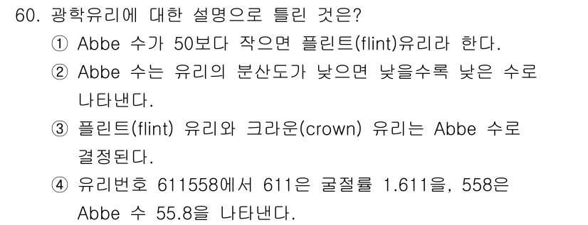 광학기사 2015년 61번 - 광학유리에 대한 설명 중 틀린 것은 ②번입니다. Abbe 수는 유리의 분... 에 관한 핵심 기출문제