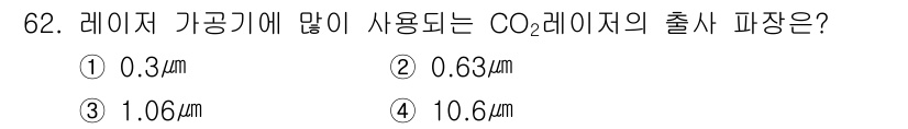 광학기사 2015년 63번 - CO2 레이저의 주파장은 일반적으로 10.6μm입니다. 이 파장은 CO2... 에 관한 핵심 기출문제
