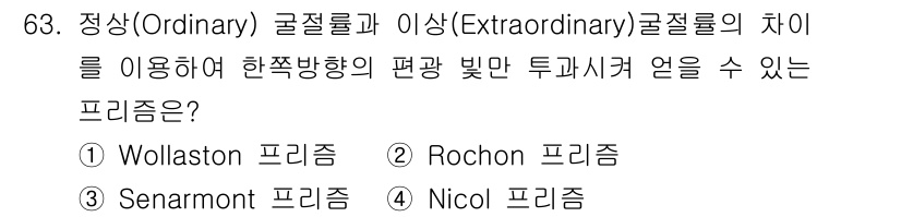 광학기사 2015년 64번 - 정답은 '3'인 Senarmont 프리즘입니다. Senarmont 프리즘... 에 관한 핵심 기출문제