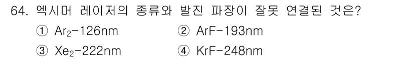 광학기사 2015년 65번 - 정답인 '3'은 엑시머 레이저에서 Xe₂ (제논 분자)의 발진 파장이 2... 에 관한 핵심 기출문제