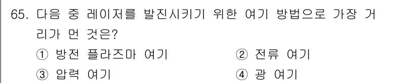 광학기사 2015년 66번 - 레이저를 발진시키기 위한 여기는 전류 여기에 가장 적합합니다. 전류 여기... 에 관한 핵심 기출문제