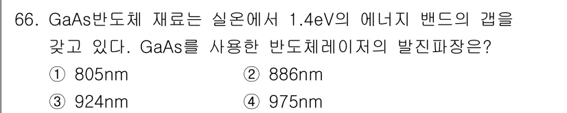 광학기사 2015년 67번 - GaAs 반도체의 에너지 밴드 갭이 1.4 eV일 때, 이와 관련된 파장... 에 관한 핵심 기출문제