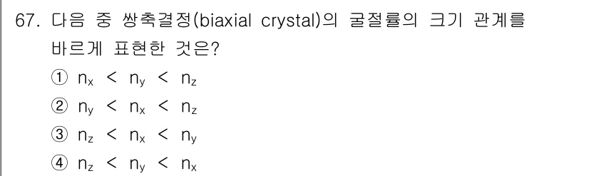 광학기사 2015년 68번 - 쌍축 결정(biaxial crystal)의 굴절률 관계는 각각의 축에 따... 에 관한 핵심 기출문제