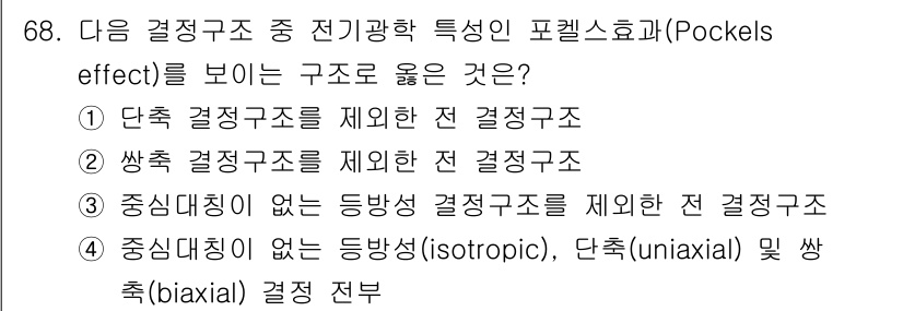 광학기사 2015년 69번 - 포켈스 효과는 전기장이 가해질 때 물질의 광학적 성질이 변하는 현상으로,... 에 관한 핵심 기출문제