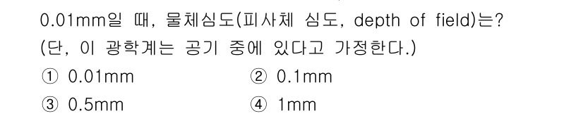 광학기사 2015년 7번 - 물체의 심도(depth of field)는 물체의 크기와 거리, 그리고 ... 에 관한 핵심 기출문제