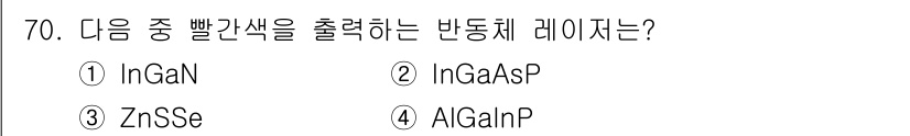 광학기사 2015년 71번 - 정답은 '2'인 InGaAsP로, 이 물질은 빨간색 파장을 방출하는 반도... 에 관한 핵심 기출문제