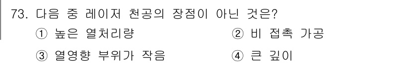 광학기사 2015년 74번 - 레이저 천공의 장점으로는 높은 열처리량, 비 접촉 가공, 열영향 부위가 ... 에 관한 핵심 기출문제