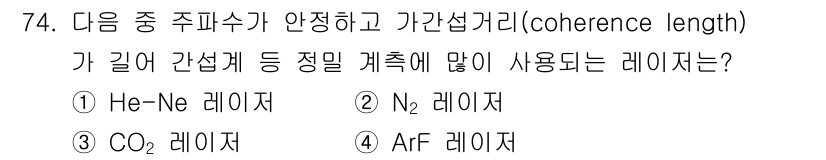 광학기사 2015년 75번 - He-Ne 레이저는 안정적인 주파수와 긴 간섭 길이(coherence l... 에 관한 핵심 기출문제
