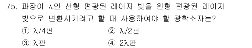 광학기사 2015년 76번 - 주어진 문제에서 파장이 λ인 선형 편광된 레이저 빛을 원형 편광된 레이저... 에 관한 핵심 기출문제
