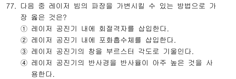 광학기사 2015년 78번 - 레이저 공진기의 파장을 가변시킬 수 있는 방법으로는 레이저 공진기의 창을... 에 관한 핵심 기출문제