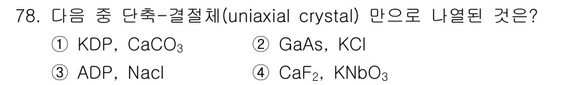 광학기사 2015년 79번 - 정답은 '1'입니다. KDP(칼륨 다이하이드로포스페이트)와 CaCO₃(탄... 에 관한 핵심 기출문제