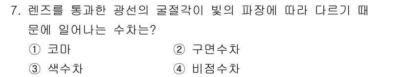 광학기사 2015년 8번 - 광선을 굴절시키는 렌즈에서 빛의 경로와 관련된 특성 중 하나가 코마입니다... 에 관한 핵심 기출문제