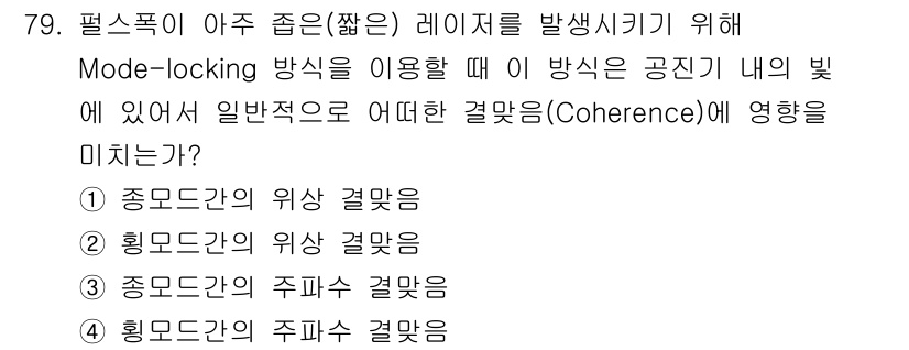 광학기사 2015년 80번 - Mode-locking 방식에서는 일반적으로 종모드 간의 주파수 결맞음이... 에 관한 핵심 기출문제