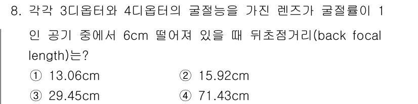 광학기사 2015년 9번 - 주어진 문제에서 구면렌즈의 굴절률이 1이라는 조건과 6cm 떨어져 있을 ... 에 관한 핵심 기출문제