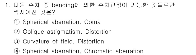 광학기사 2016년 1번 - 이 문제에서 '수차 중 bending에 의한 수차교정이 가능한 것'을 묻... 에 관한 핵심 기출문제