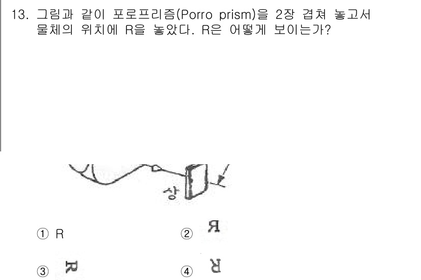 광학기사 2016년 13번 - 포로프리즘은 빛을 두 번 반사시켜 물체의 이미지를 상하가 바뀌지 않은 상... 에 관한 핵심 기출문제