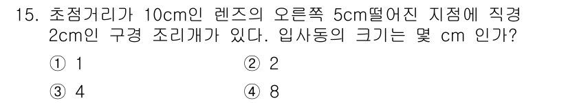 광학기사 2016년 15번 - 입사동의 크기를 구하기 위해서는 렌즈의 초점 거리와 물체의 위치를 활용해... 에 관한 핵심 기출문제
